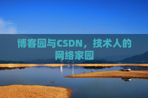 博客园与CSDN，技术人的网络家园