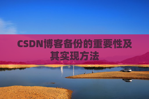 CSDN博客备份的重要性及其实现方法